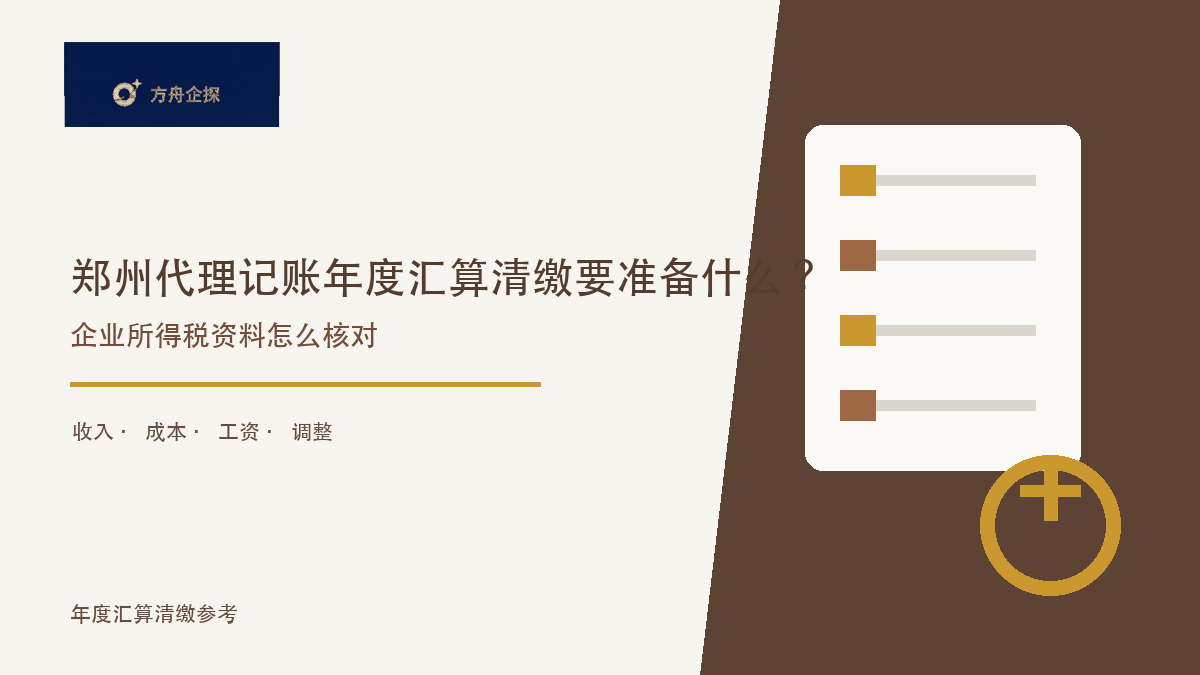 郑州代理记账年度汇算清缴要准备什么?企业所得税资料怎么核对