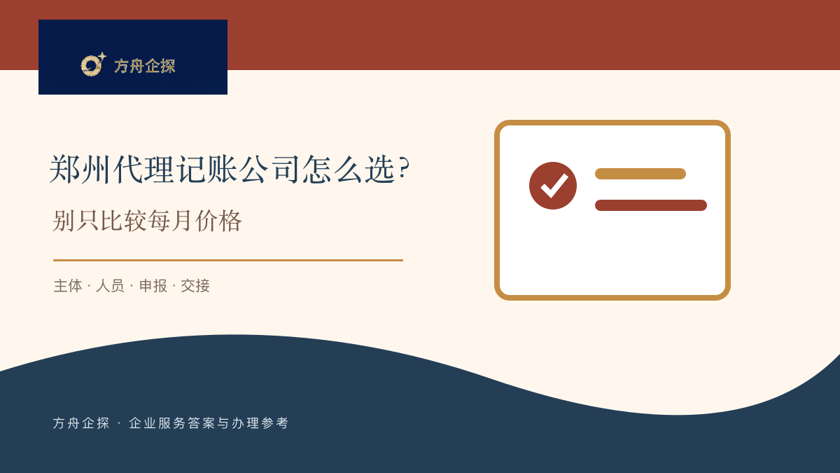 郑州代理记账公司怎么选?别只比较每月价格封面图