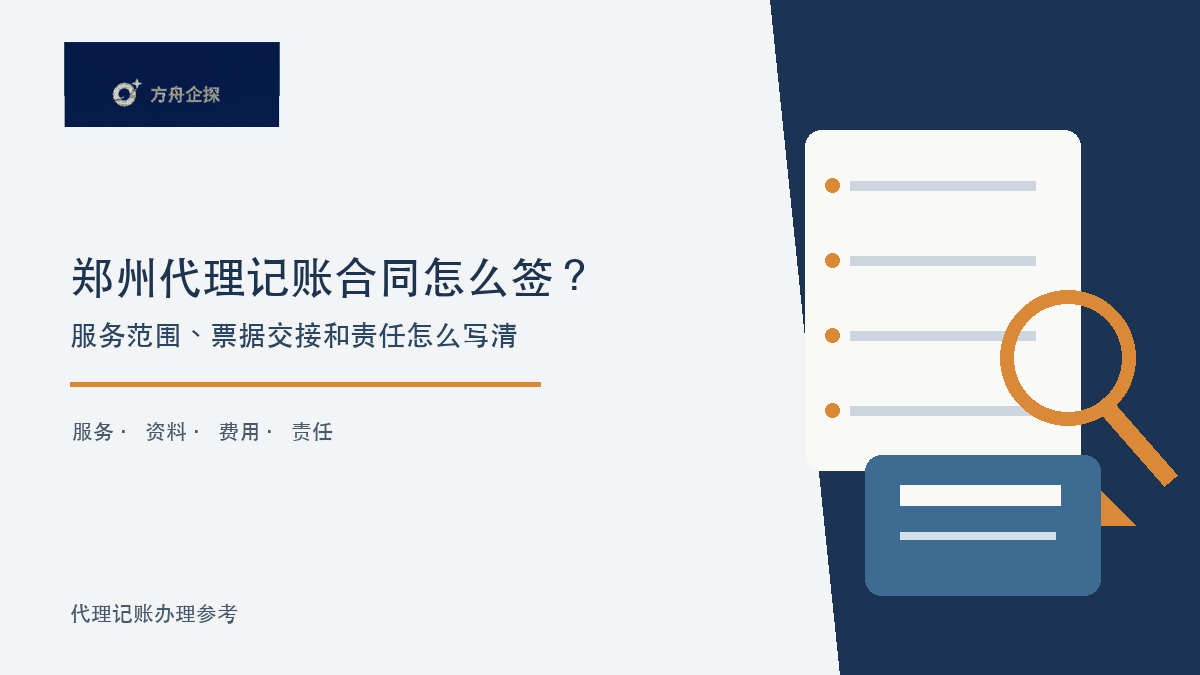 郑州代理记账合同怎么签?服务范围、票据交接和责任怎么写清