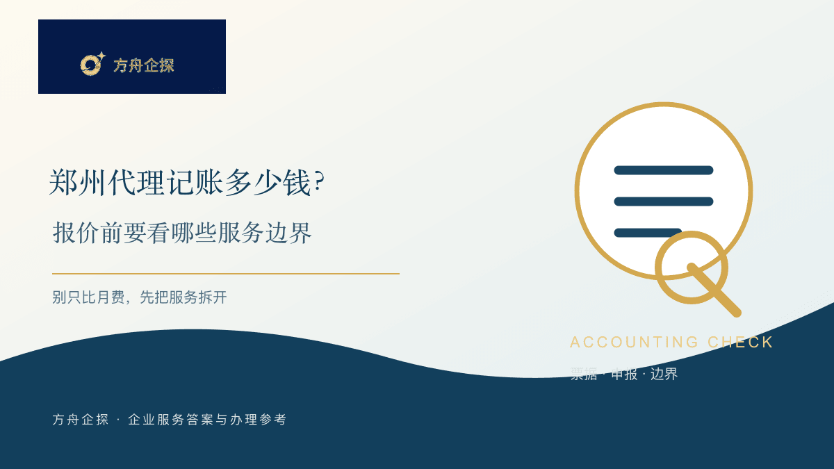 郑州代理记账多少钱报价前看服务边界