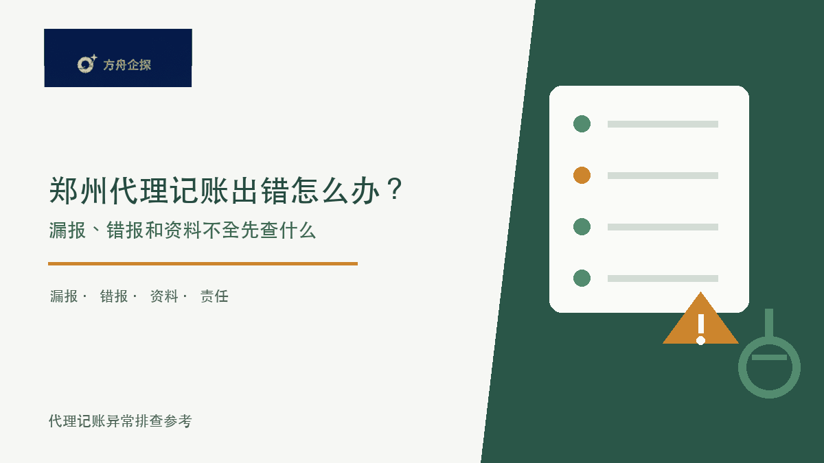 郑州代理记账出错怎么办?漏报、错报和资料不全先查什么