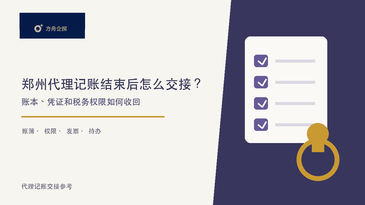 郑州代理记账结束后怎么交接?账本、凭证和税务权限如何收回