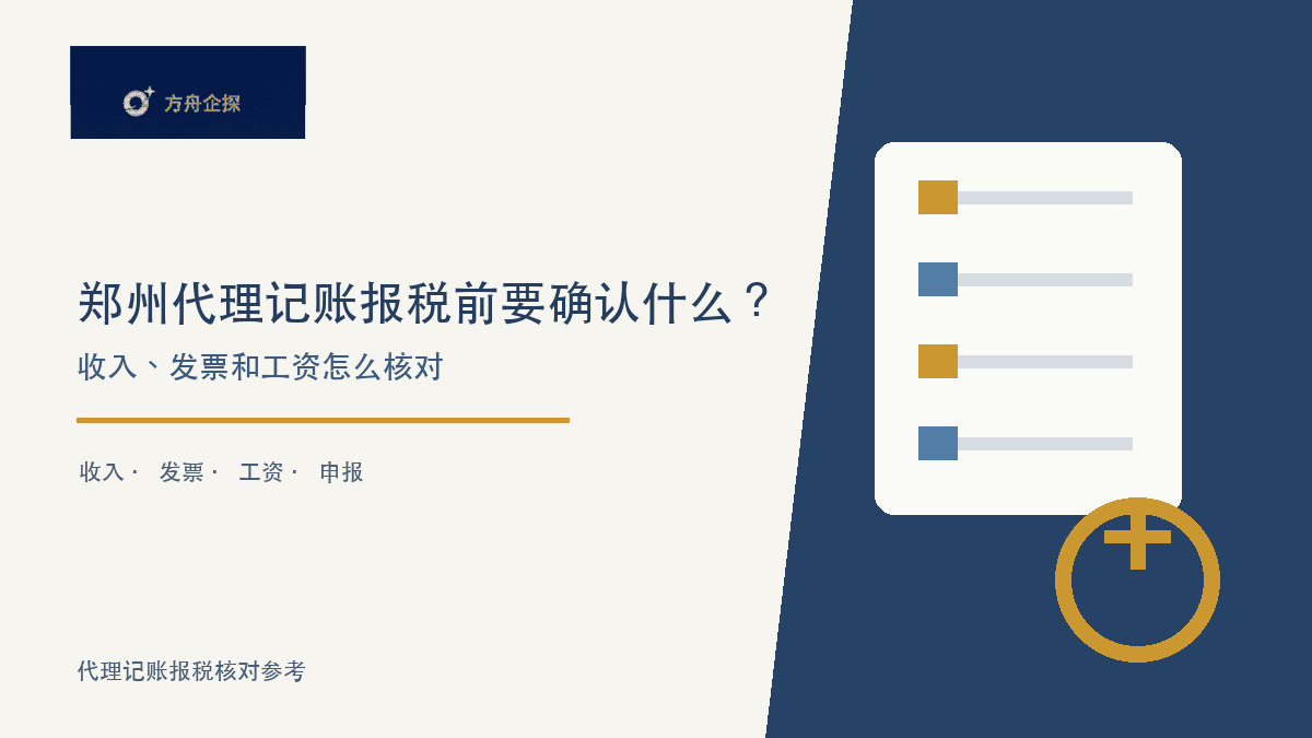 郑州代理记账报税前要确认什么?收入、发票和工资怎么核对
