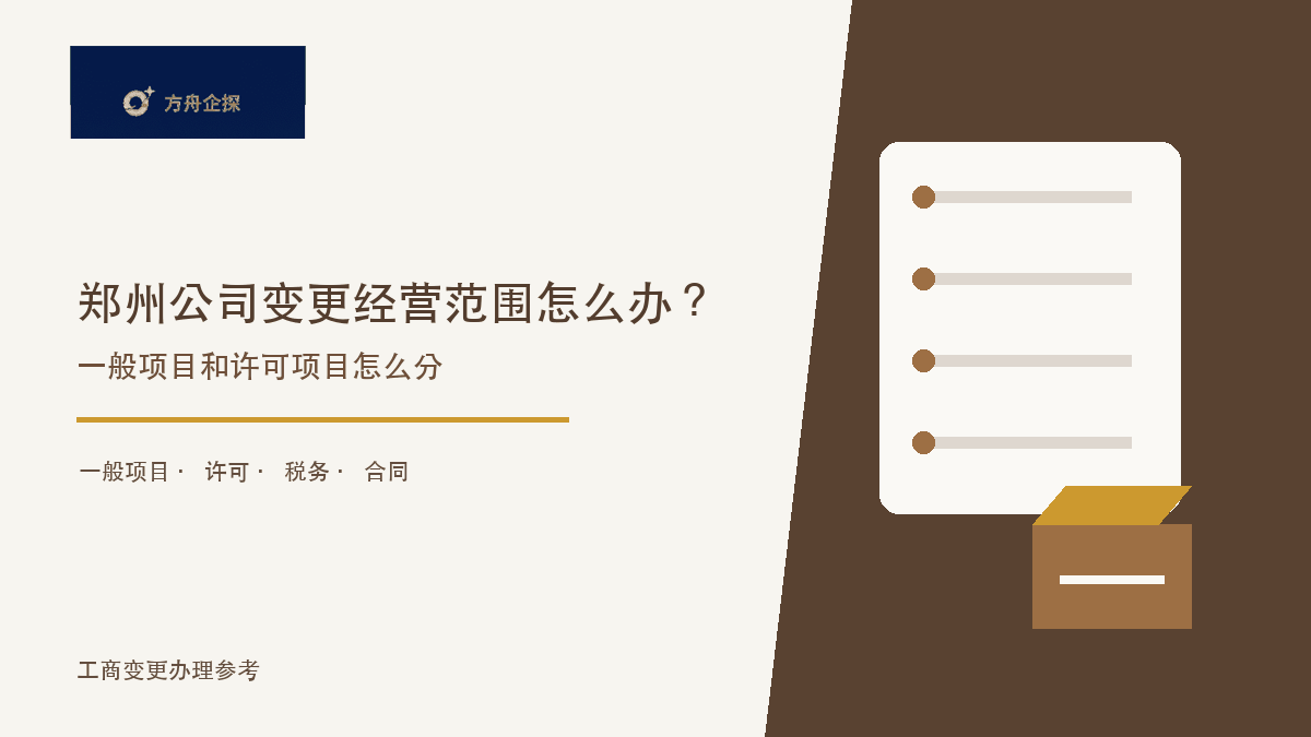 郑州公司变更经营范围怎么办?一般项目和许可项目怎么分封面图