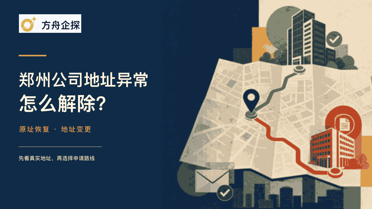 郑州公司地址异常怎么解除的方舟企探原创文章封面