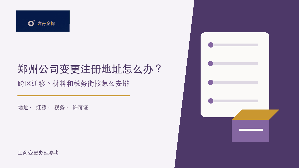 郑州公司变更注册地址怎么办?跨区迁移、材料和税务衔接怎么安排