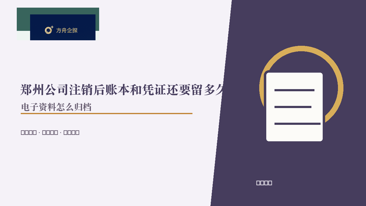 郑州公司注销后账本和凭证还要留多久?电子资料怎么归档