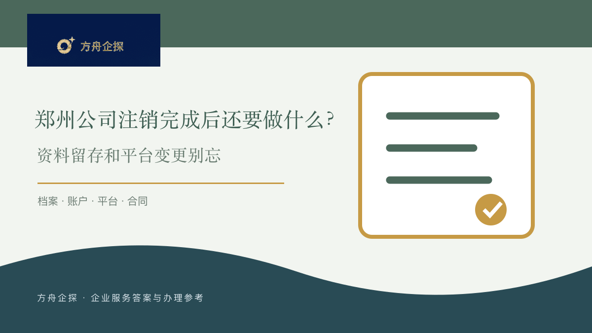 郑州公司注销完成后还要做什么?资料留存和平台变更别忘