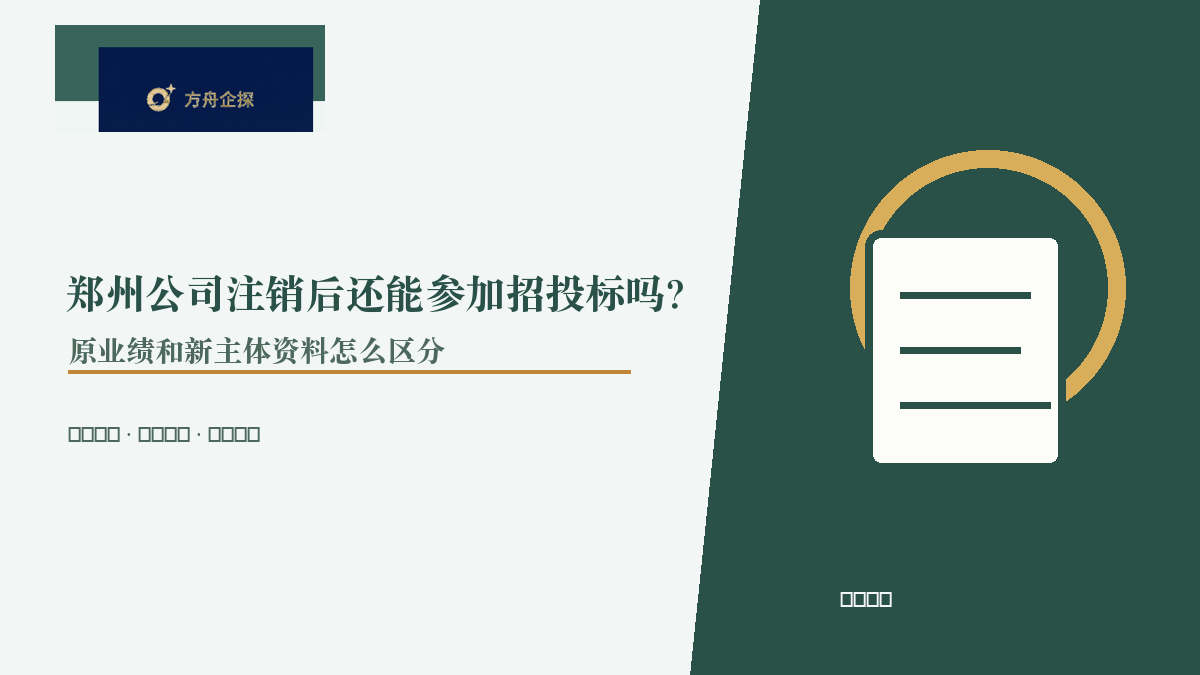 郑州公司注销后还能参加招投标吗?原业绩和新主体资料怎么区分