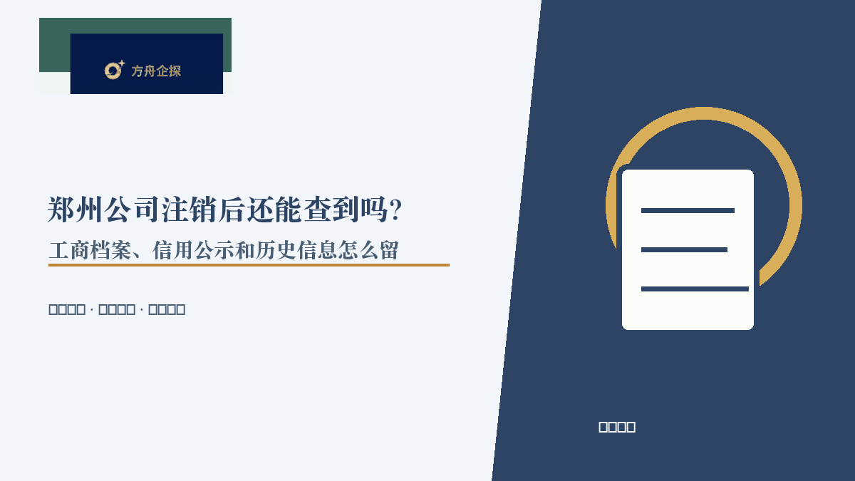 郑州公司注销后还能查到吗?工商档案、信用公示和历史信息怎么留