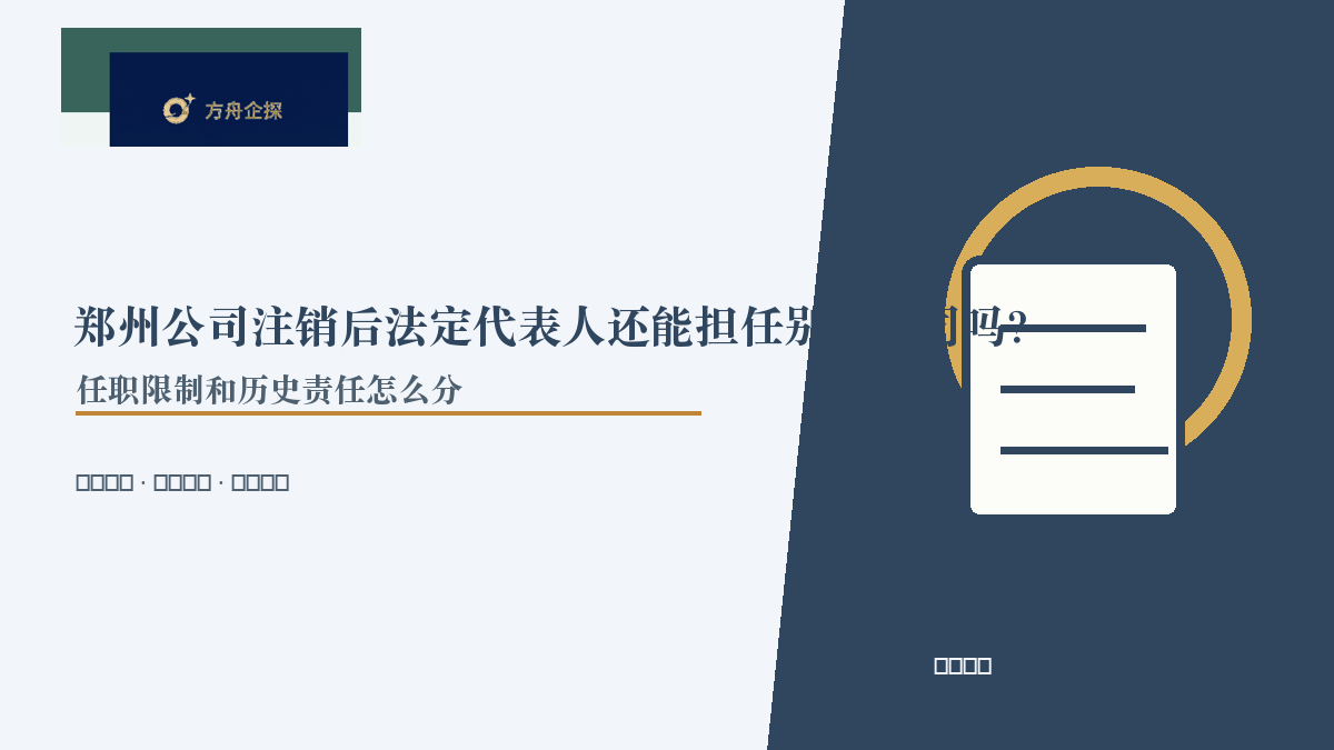 郑州公司注销后法定代表人还能担任别的公司吗?任职限制和历史责任怎么分