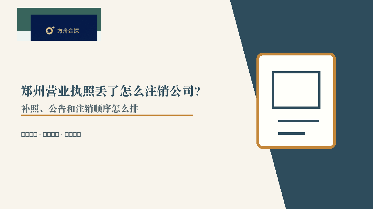 郑州营业执照丢了怎么注销公司?补照、公告和注销顺序怎么排