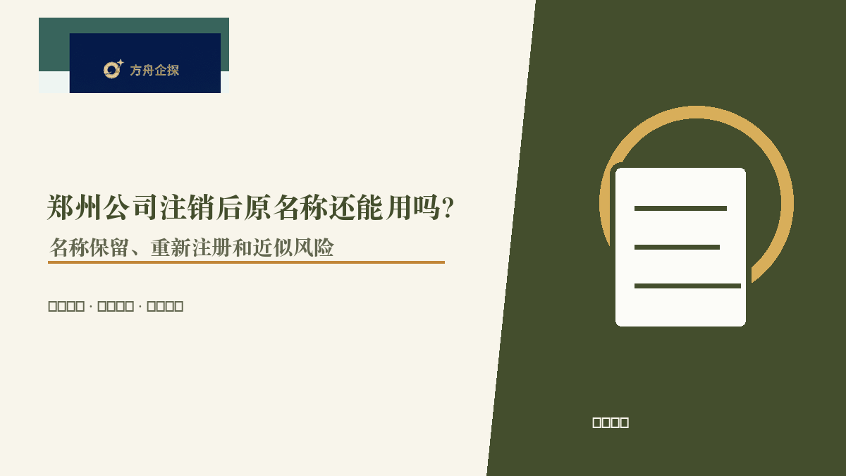 郑州公司注销后原名称还能用吗?名称保留、重新注册和近似风险
