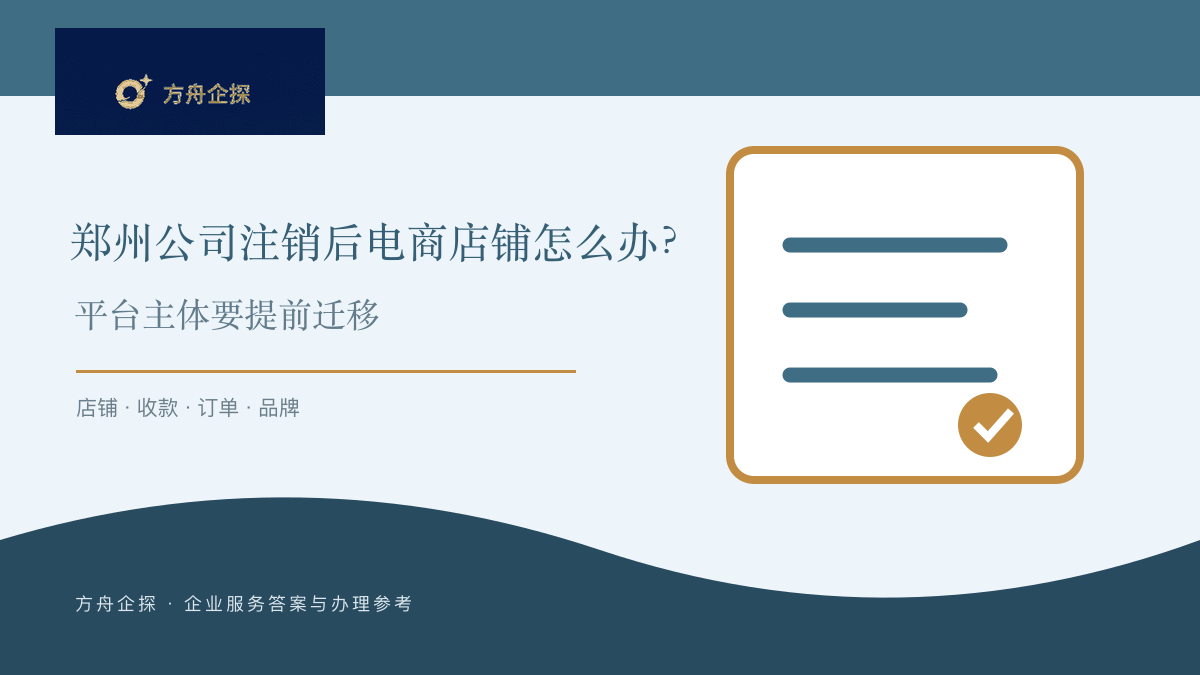 郑州公司注销后电商店铺怎么办?平台主体要提前迁移