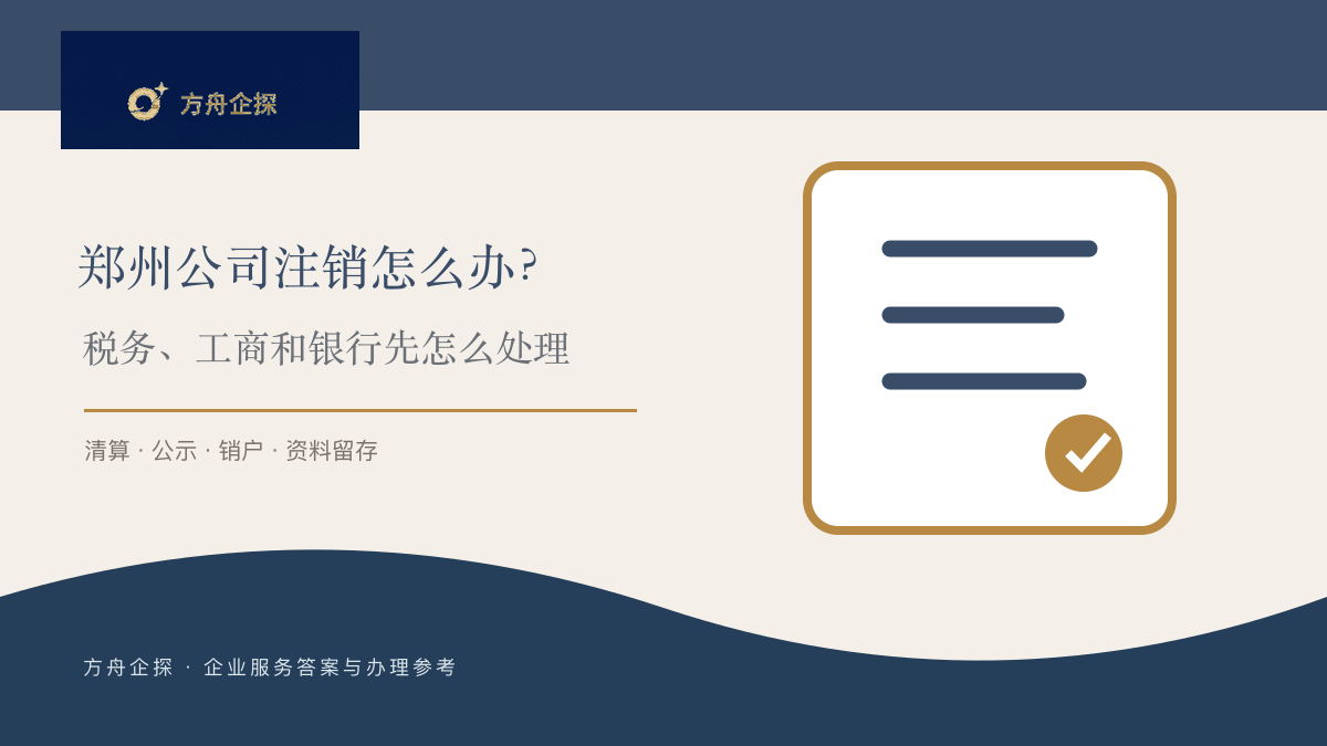 郑州公司注销怎么办?税务、工商和银行先怎么处理封面图