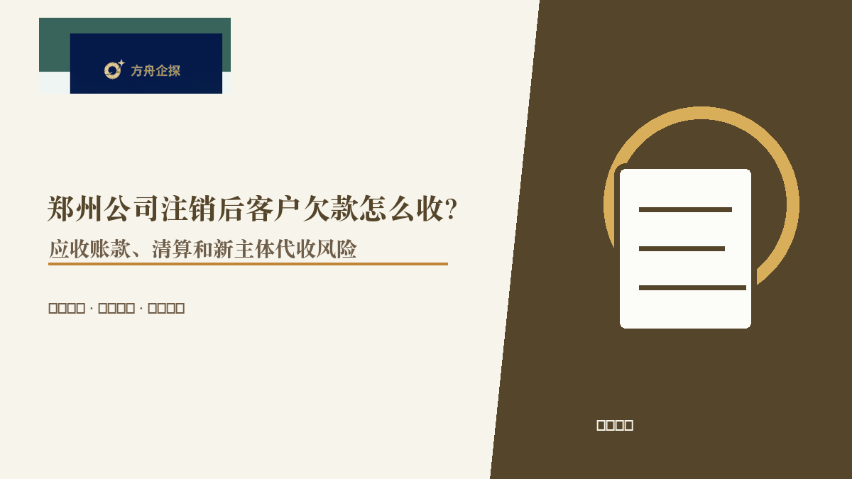 郑州公司注销后客户欠款怎么收?应收账款、清算和新主体代收风险