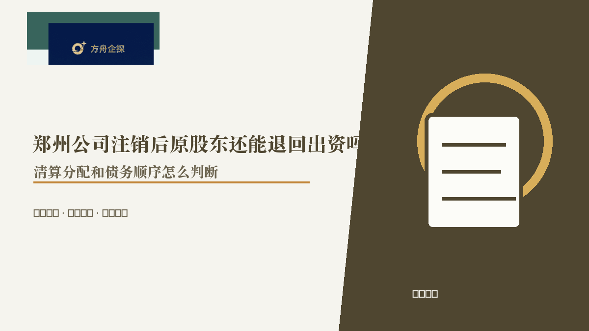 郑州公司注销后原股东还能退回出资吗?清算分配和债务顺序怎么判断