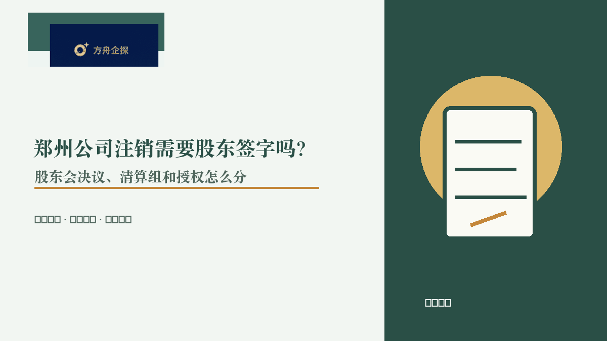 郑州公司注销需要股东签字吗?股东会决议、清算组和代办授权怎么分