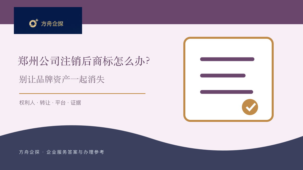 郑州公司注销后商标怎么办?别让品牌资产一起消失
