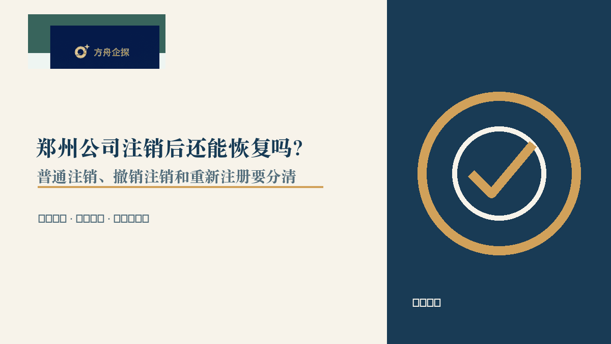 郑州公司注销后还能恢复吗?普通注销、撤销注销和强制注销恢复要分清