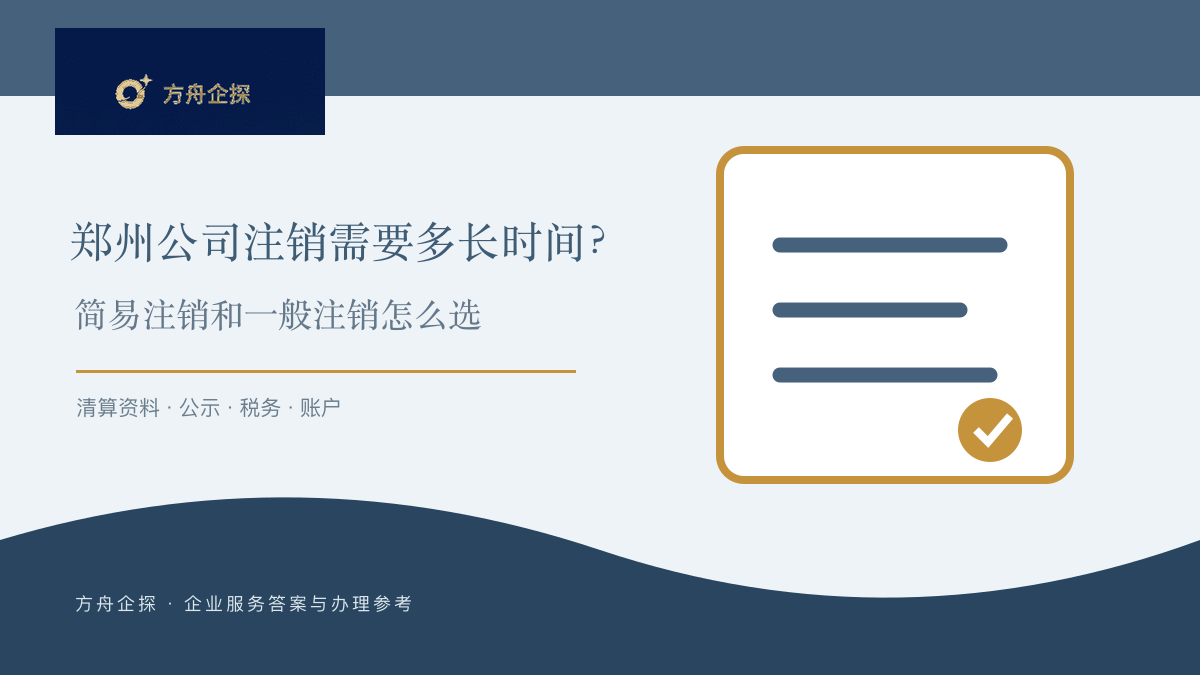 郑州公司注销需要多长时间?简易注销和一般注销怎么选