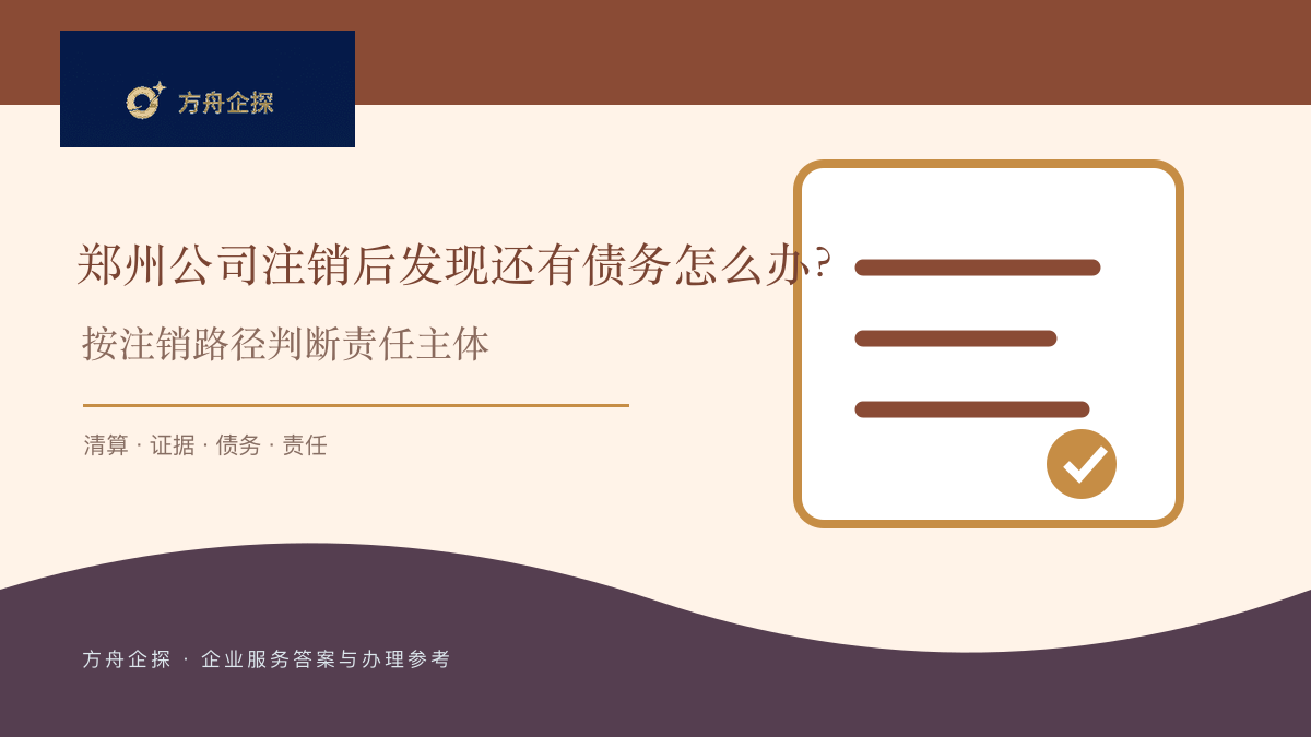 郑州公司注销后发现还有债务怎么办?按注销路径判断责任主体