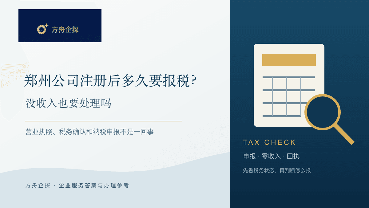 郑州公司注册后多久要报税:没收入也要处理吗