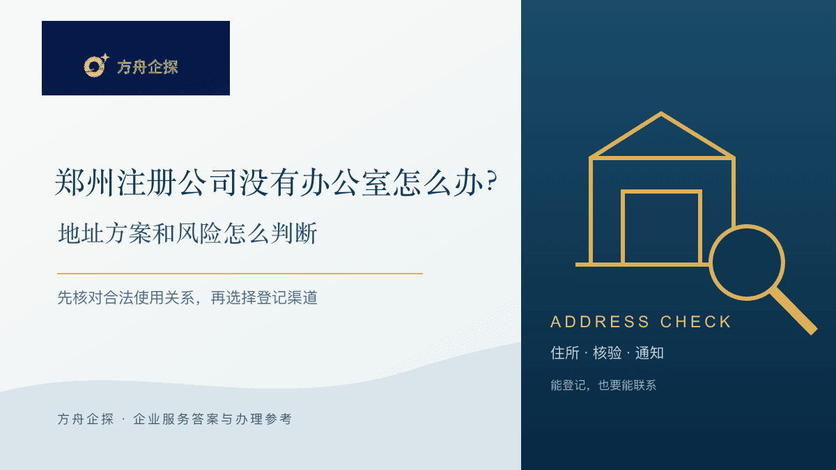 郑州注册公司没有办公室怎么办:地址方案和风险