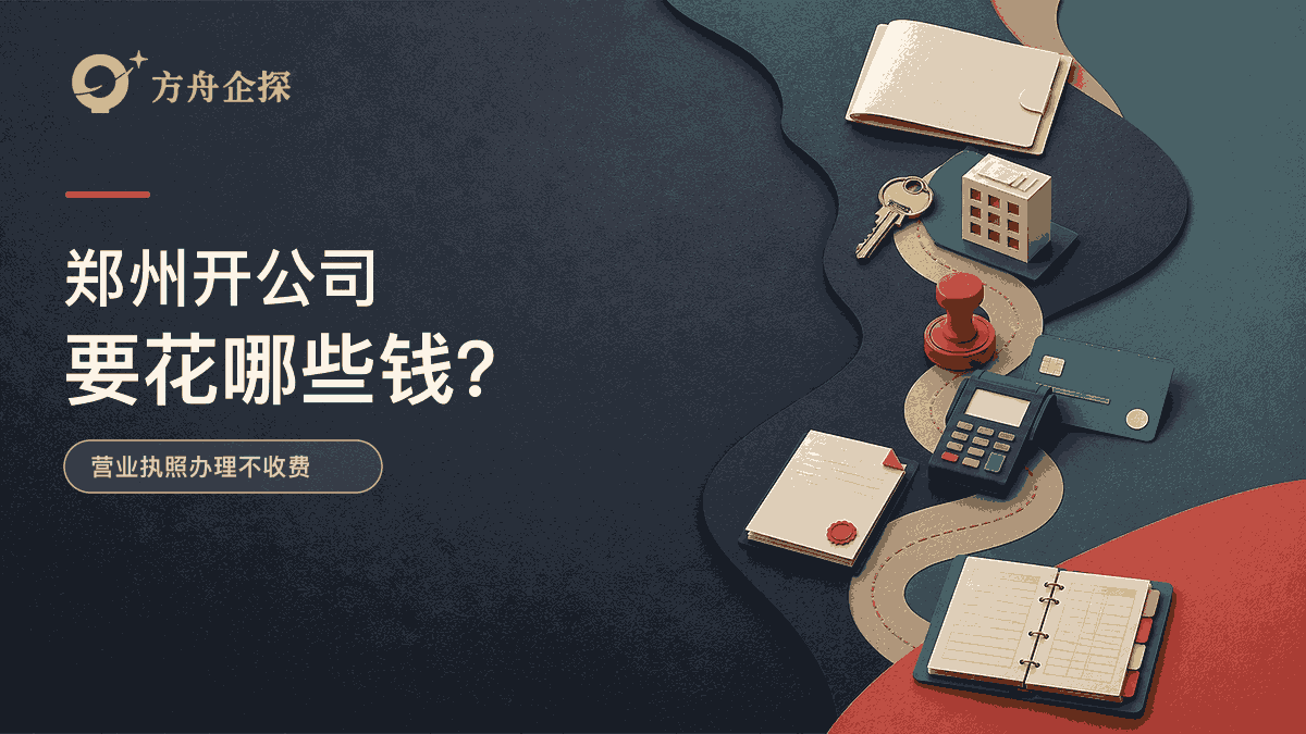 郑州注册公司要花多少钱?营业执照免费,哪些地方还会花钱封面图