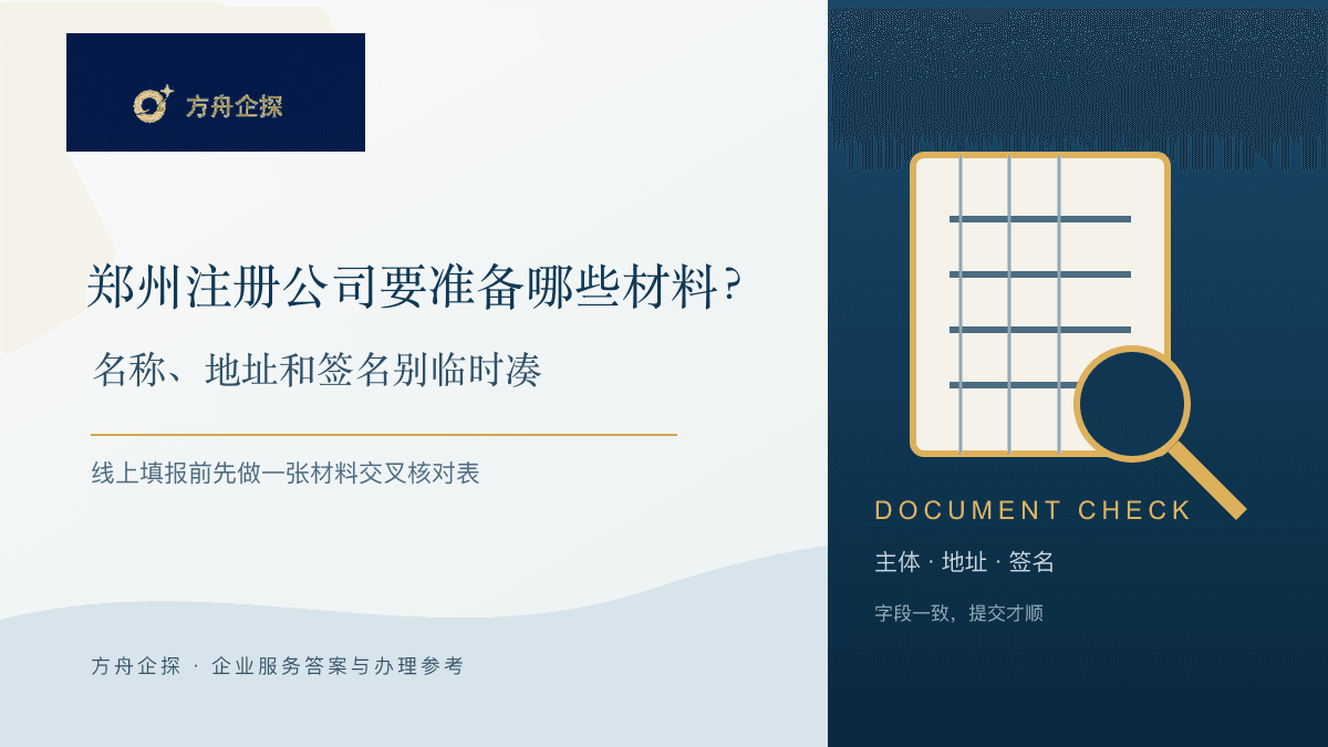 郑州注册公司要准备哪些材料:名称、地址和签名核对