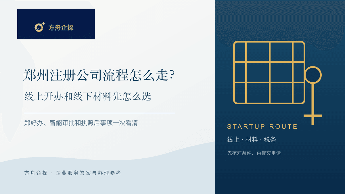 郑州注册公司流程怎么走?线上开办和线下材料先怎么选封面图