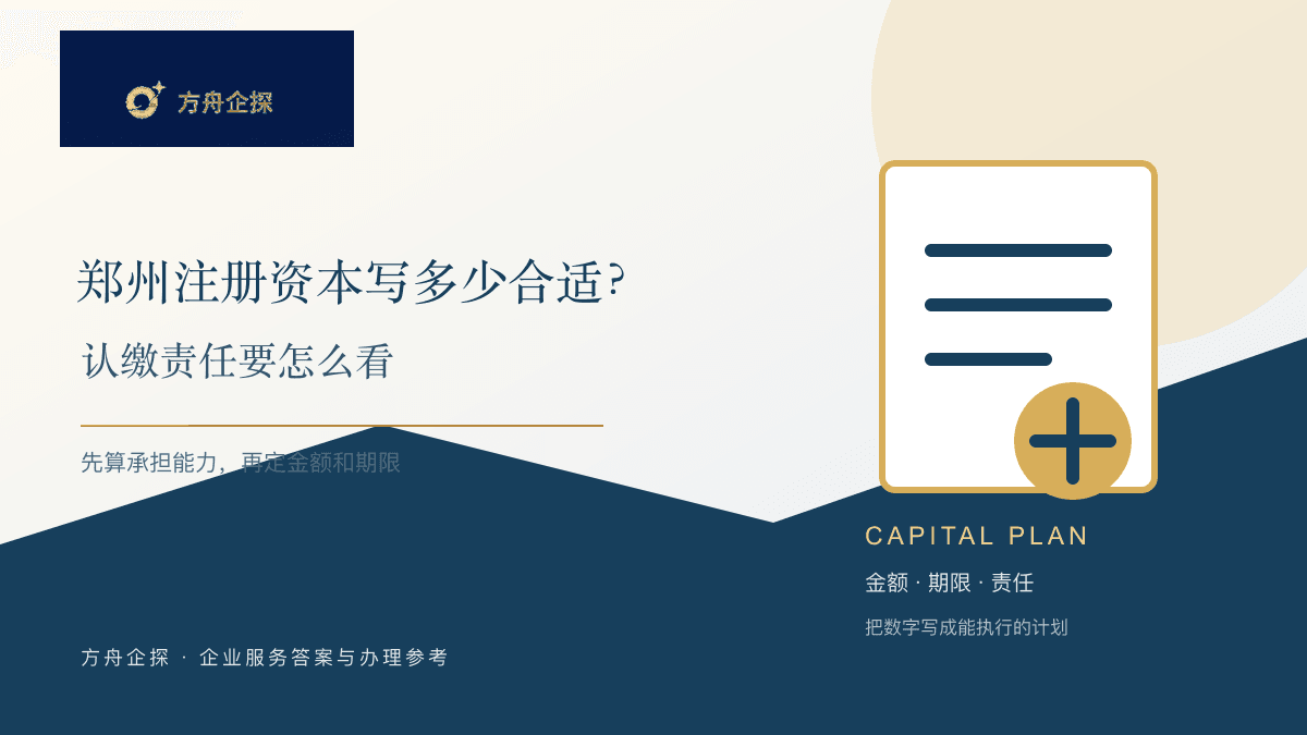 郑州注册资本怎么写和认缴责任判断