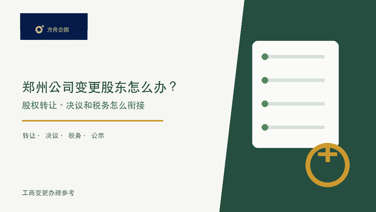 郑州公司变更股东怎么办?股权转让、决议和税务怎么衔接封面图