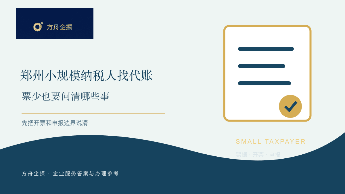 郑州小规模纳税人找代账,票少也要问清哪些事