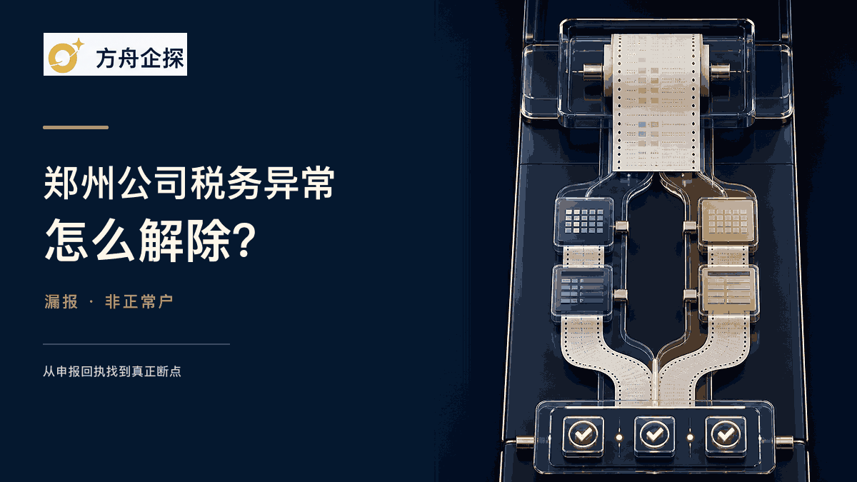 郑州公司税务异常怎么解除?漏报和非正常户分别怎么办封面图
