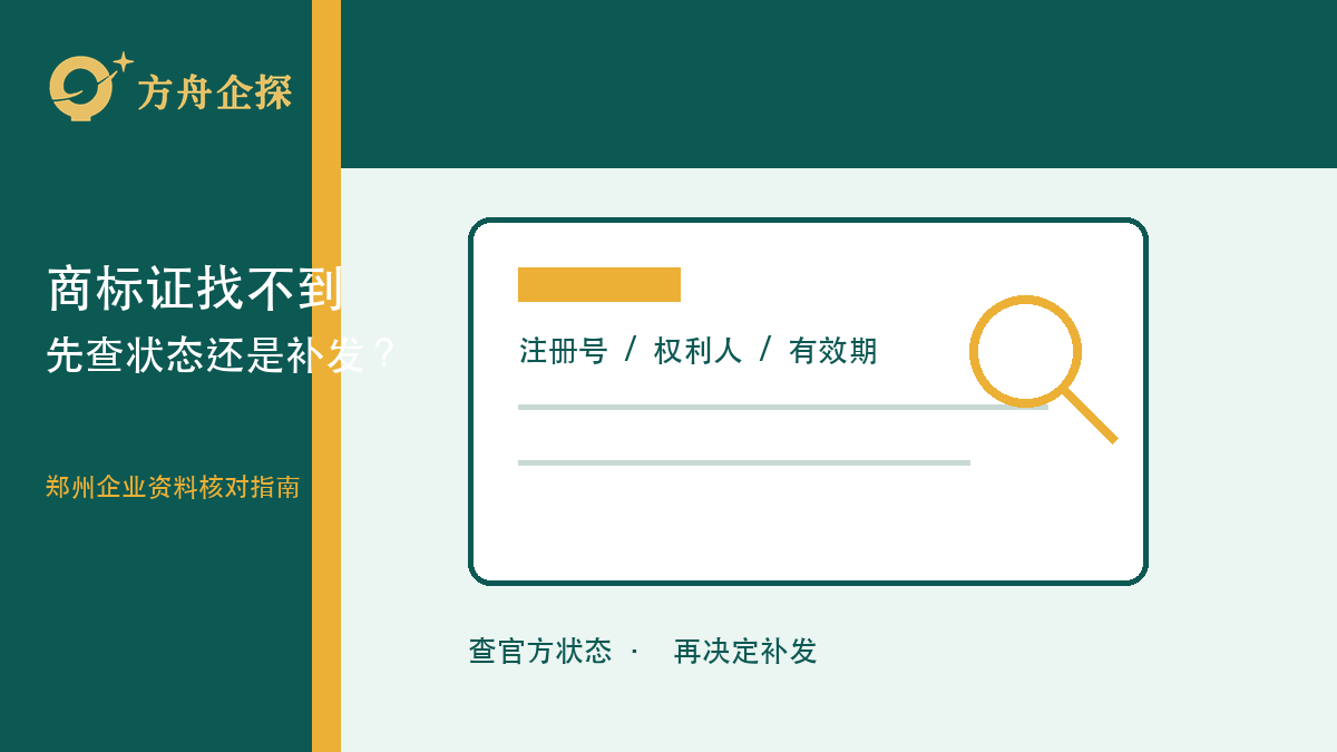 郑州商标注册证找不到怎么办?先查状态还是申请补发