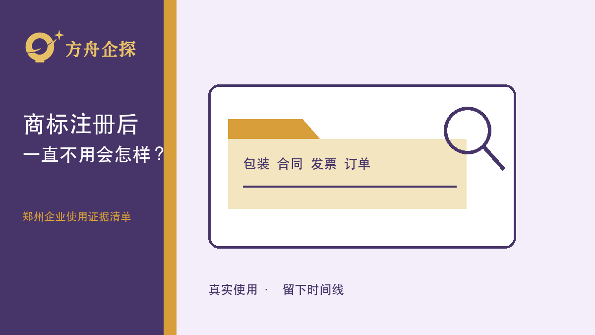 郑州商标注册后不使用会怎样?三年不使用风险怎么看
