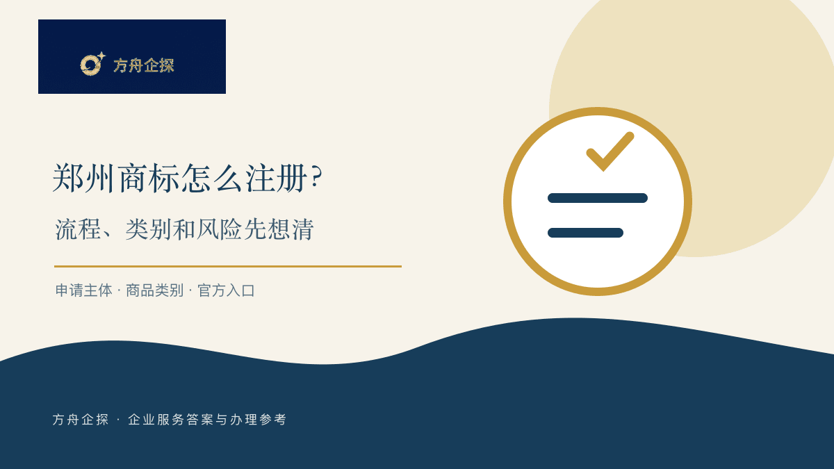 郑州商标怎么注册?申请流程、类别选择和常见风险