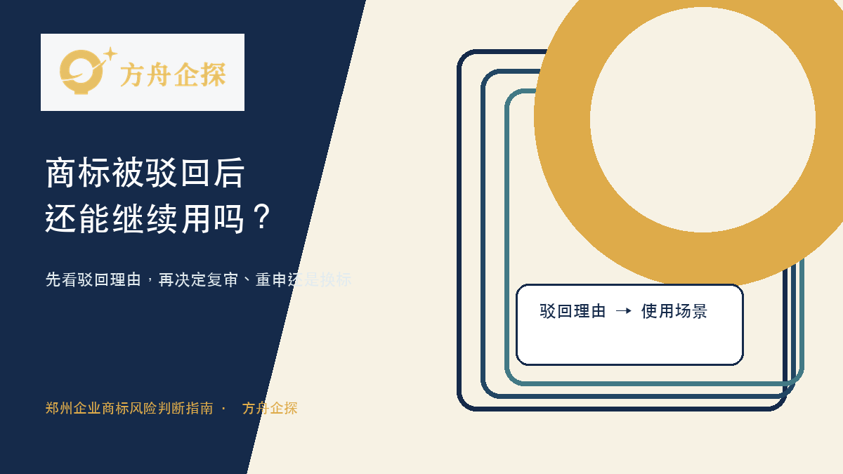郑州商标注册被驳回后还能继续用这个名字吗?使用和注册风险怎么判断
