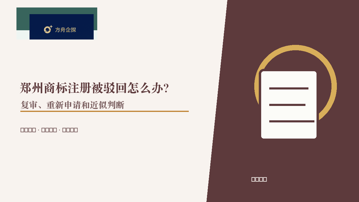 郑州商标注册被驳回怎么办?复审、重新申请和近似判断