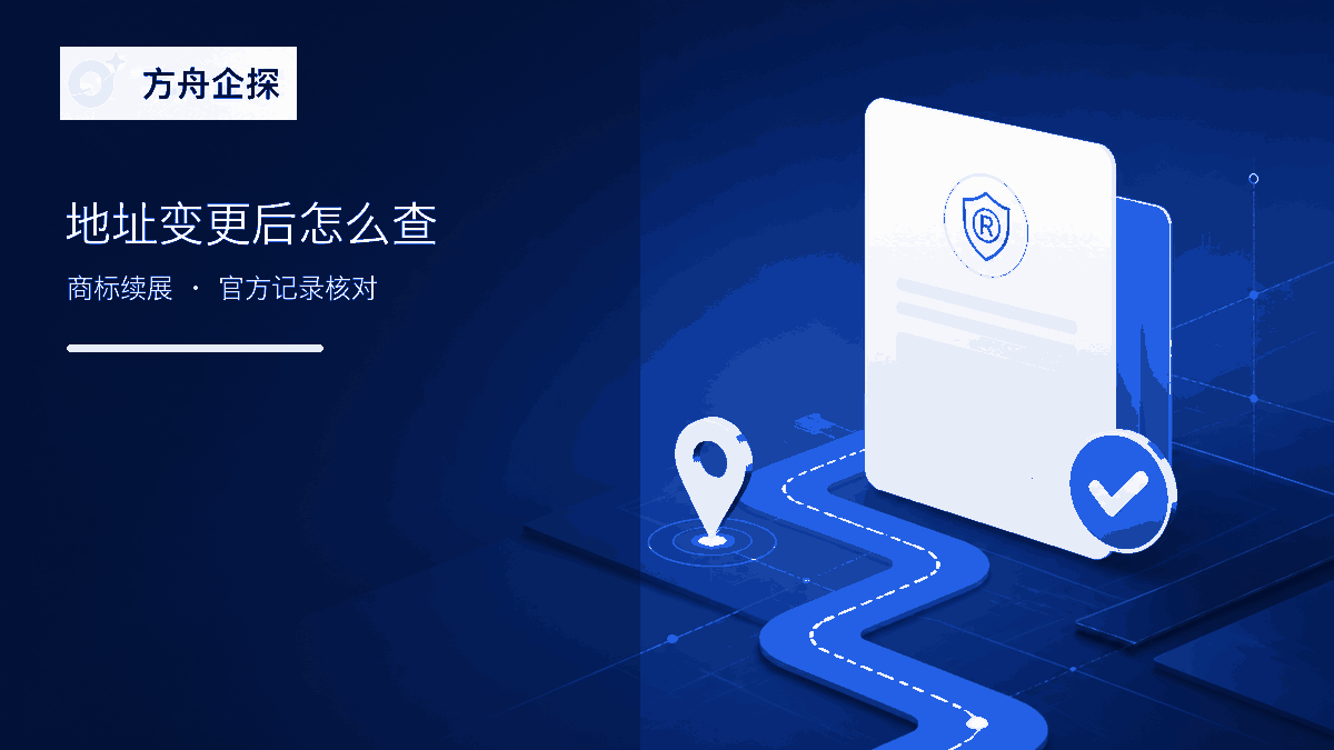 郑州商标地址变更后的官方记录核对
