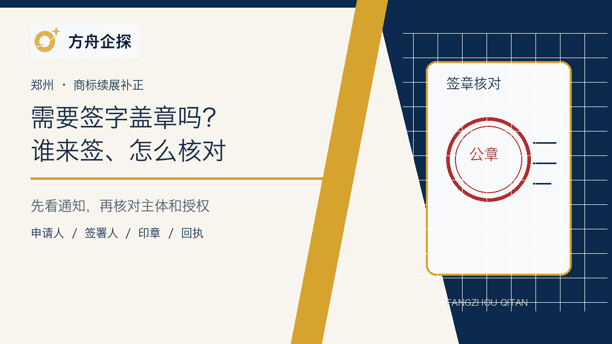 郑州商标续展补正签字盖章核验