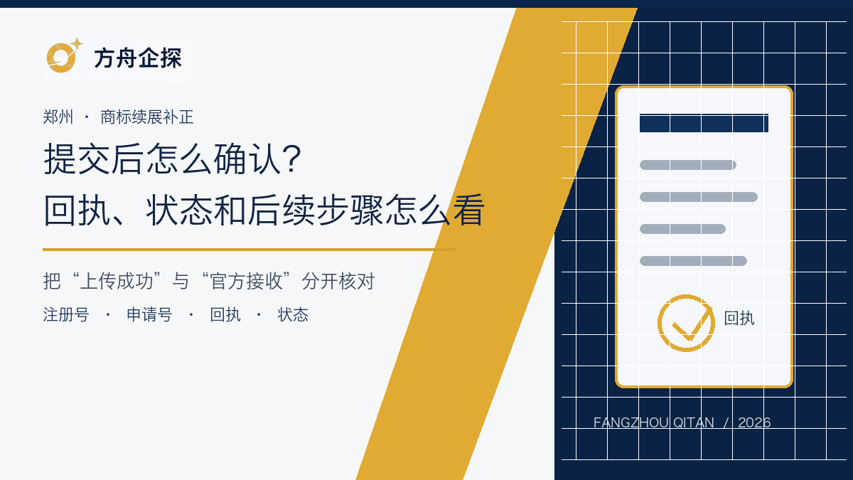 郑州商标续展补正提交后回执和状态核验