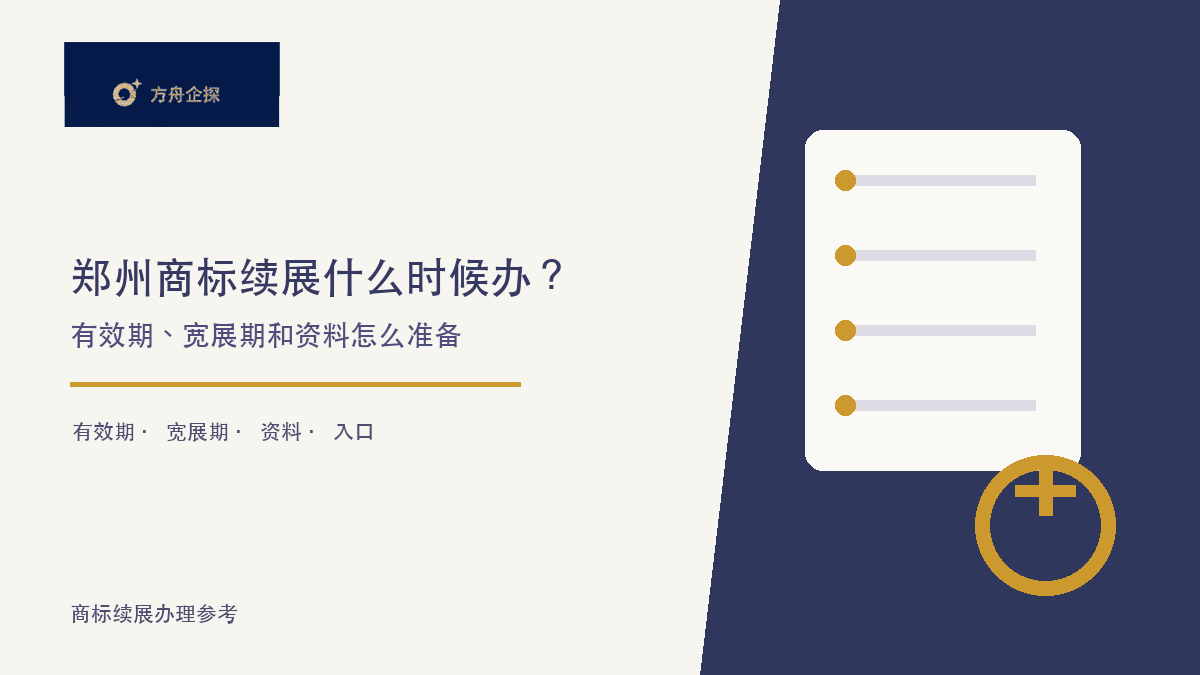 郑州商标续展什么时候办?有效期、宽展期和资料怎么准备