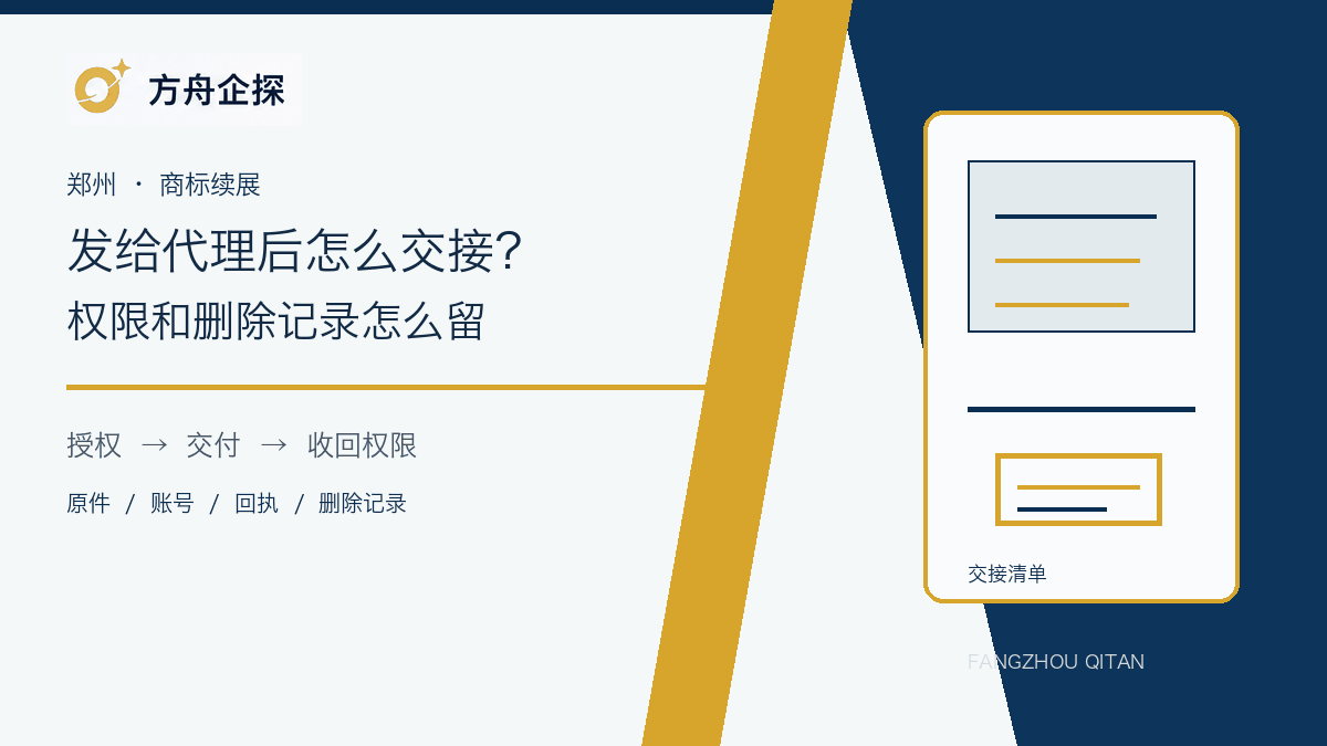郑州商标续展通知书代理交接与权限管理示意图