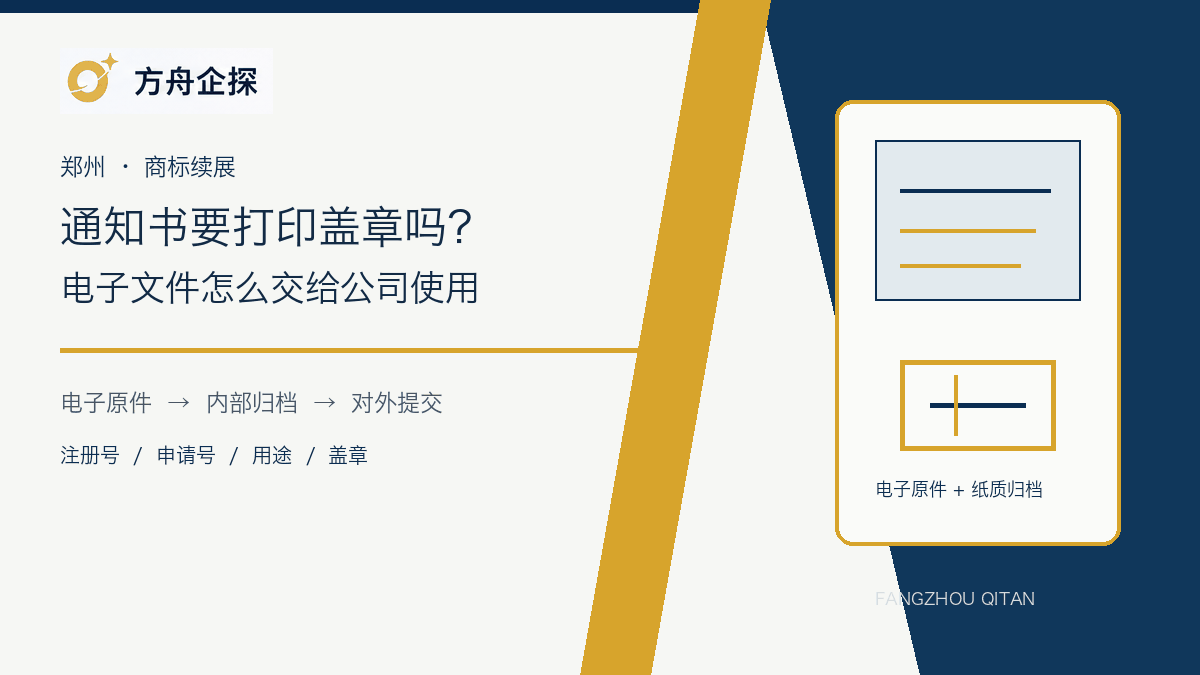 郑州商标续展通知书电子文件与打印归档示意图