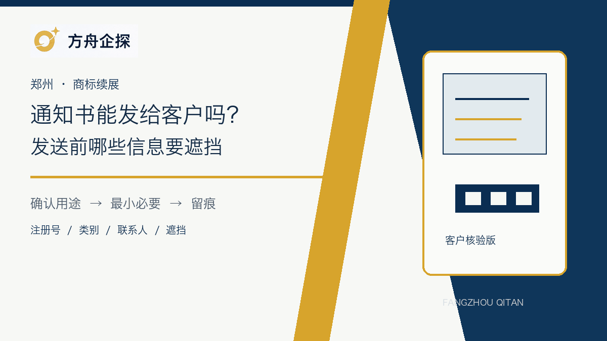 郑州商标续展通知书对外发送与信息遮挡示意图