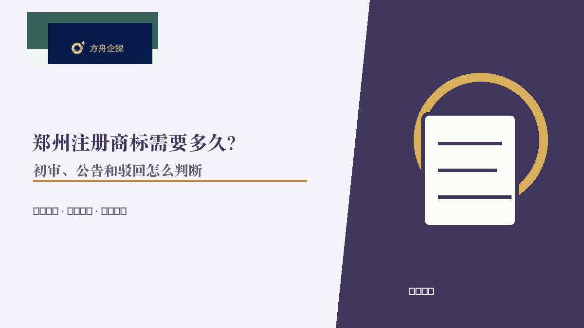 郑州注册商标需要多久?初审、公告和驳回怎么判断