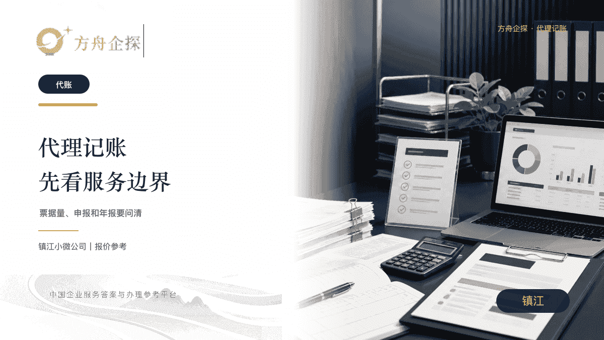 镇江代理记账费用票据申报和服务边界参考