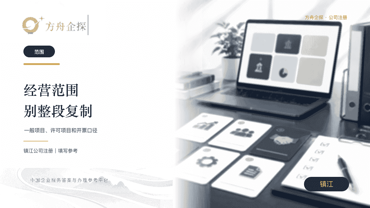 镇江开公司经营范围怎么填?别照着同行整段复制封面图